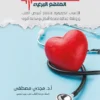 الكوليسترول..المتهم البريء | ISBN 9789777953863 | Kalimat Store