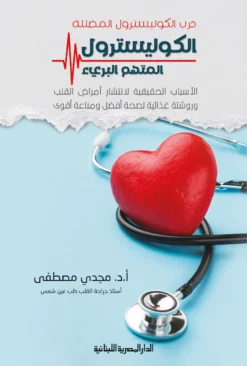 الكوليسترول..المتهم البريء | ISBN 9789777953863 | Kalimat Store