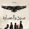 سيد والعصابة | ISBN 9789777953887 | Kalimat Store