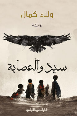 سيد والعصابة | ISBN 9789777953887 | Kalimat Store