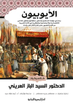الأيوبيون | ISBN 9789777953894 | Kalimat Store