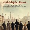 سبع خواجات | ISBN 9789777953900 | Kalimat Store