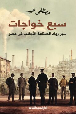 سبع خواجات | ISBN 9789777953900 | Kalimat Store