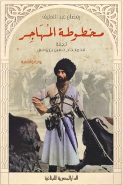 مخطوطة المهاجر | ISBN 9789777953917 | Kalimat Store