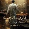 قارىء الجثث | ISBN 9789777953924 | Kalimat Store
