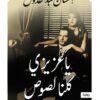 يا عزيزي كلنا لصوص | ISBN 9789777953948 | Kalimat Store