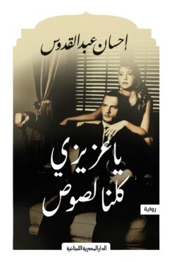 يا عزيزي كلنا لصوص | ISBN 9789777953948 | Kalimat Store