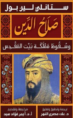 صلاح الدين/وسقوط مملكة بيت المقدس | ISBN 9789777953955 | Kalimat Store
