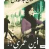 أين عمري؟! | ISBN 9789777953979 | Kalimat Store