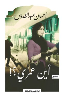 أين عمري؟! | ISBN 9789777953979 | Kalimat Store
