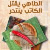 الطاهي يقتل الكاتب ينتحر | ISBN 9789777953986 | Kalimat Store