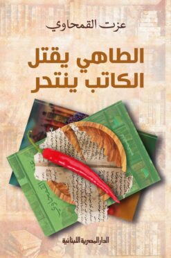 الطاهي يقتل الكاتب ينتحر | ISBN 9789777953986 | Kalimat Store