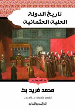 تاريخ الدولة العلية العثمانية | ISBN 9789777953993 | Kalimat Store