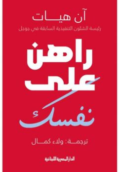 راهن على نفسك | ISBN 9789777954013 | Kalimat Store