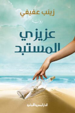 عزيزي المستبد | ISBN 9789777954037 | Kalimat Store