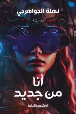 أنا من جديد | ISBN 9789777954068 | Kalimat Store