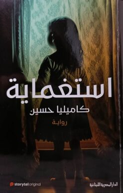 استغماية | ISBN 9789777954075 | Kalimat Store