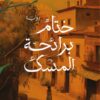 ختام برائحة المسك | ISBN 9789777954082 | Kalimat Store