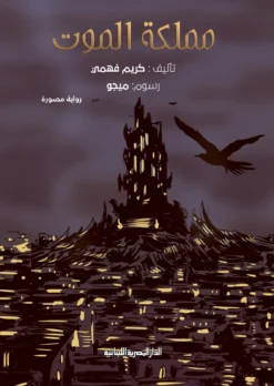 مملكة الموت | ISBN 9789777954129 | Kalimat Store