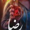 رضا | ISBN 9789777954174 | Kalimat Store