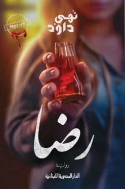 رضا | ISBN 9789777954174 | Kalimat Store