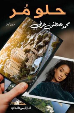 حلو مر | ISBN 9789777954181 | Kalimat Store
