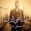 أبناء محيي الدين: سيرة ومسيرة عائلة من مصر | ISBN 9789777954198 | Kalimat Store
