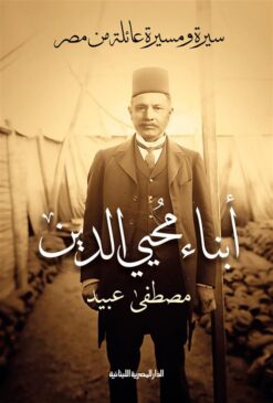 أبناء محيي الدين: سيرة ومسيرة عائلة من مصر | ISBN 9789777954198 | Kalimat Store