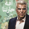 آفة حارتنا: بين الذاكرة والنسيان | ISBN 9789777954204 | Kalimat Store