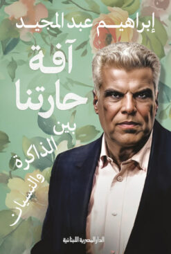 آفة حارتنا: بين الذاكرة والنسيان | ISBN 9789777954204 | Kalimat Store