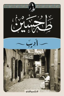 أديب | ISBN 9789777954228 | Kalimat Store