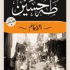 الأيام ج1و2 | ISBN 9789777954235 | Kalimat Store
