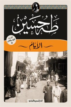 الأيام ج1و2 | ISBN 9789777954235 | Kalimat Store