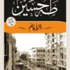 الأيام ج3 | ISBN 9789777954242 | Kalimat Store