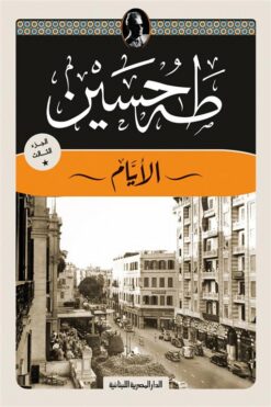 الأيام ج3 | ISBN 9789777954242 | Kalimat Store