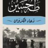 دعاء الكروان | ISBN 9789777954273 | Kalimat Store