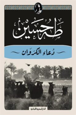 دعاء الكروان | ISBN 9789777954273 | Kalimat Store