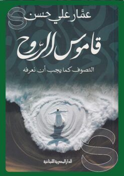 قاموس الروح: التصوف كما يجب أن نعرفه | ISBN 9789777954297 | Kalimat Store