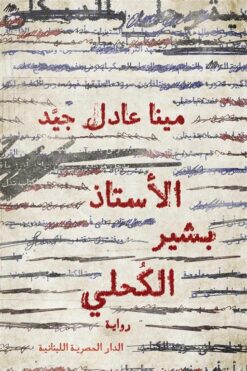 الأستاذ بشير الكحلي | ISBN 9789777954303 | Kalimat Store