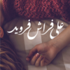 على فراش فرويد | ISBN 9789777954310 | Kalimat Store