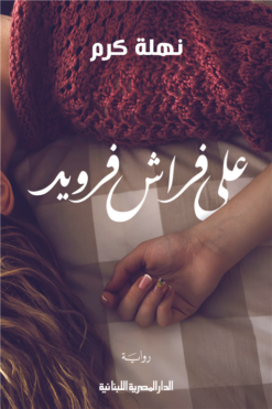 على فراش فرويد | ISBN 9789777954310 | Kalimat Store