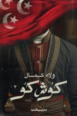 كوش كو | ISBN 9789777954358 | Kalimat Store
