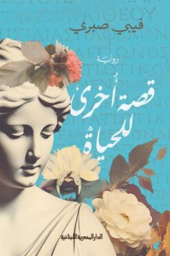 قصة أخرى للحياة | ISBN 9789777954402 | Kalimat Store