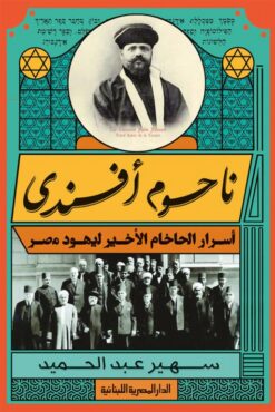 ناحوم أفندى: أسرار الحاخام الأخير ليهود مصر | ISBN 9789777954419 | Kalimat Store