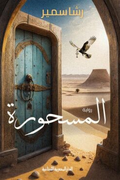 المسحورة | ISBN 9789777954426 | Kalimat Store
