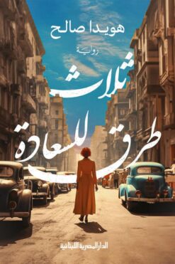 ثلاث طرق للسعادة | ISBN 9789777954433 | Kalimat Store