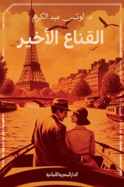 القناع الأخير | ISBN 9789777954440 | Kalimat Store