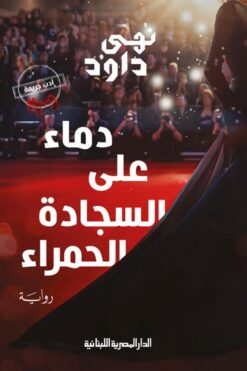 دماء على السجادة الحمراء | ISBN 9789777954457 | Kalimat Store