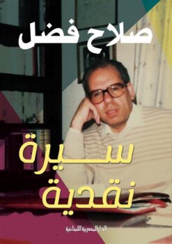 سيرة نقدية | ISBN 9789777954488 | Kalimat Store