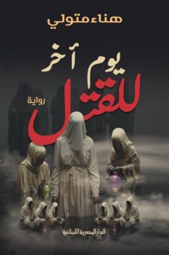 يوم آخر للقتل | ISBN 9789777954501 | Kalimat Store